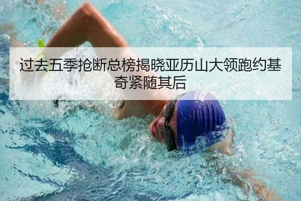 过去五季抢断总榜揭晓亚历山大领跑约基奇紧随其后
